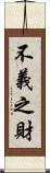 不義之財 Scroll