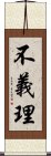 不義理 Scroll