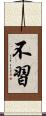 不習 Scroll