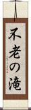 不老の滝 Scroll