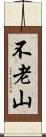 不老山 Scroll