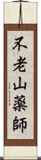 不老山薬師 Scroll