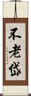 不老岱 Scroll