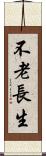 不老長生 Scroll