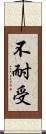 不耐受 Scroll