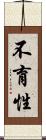 不育性 Scroll
