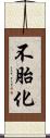 不胎化 Scroll