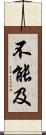 不能及 Scroll