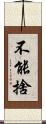 不能捨 Scroll