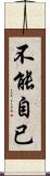 不能自已 Scroll