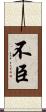 不臣 Scroll