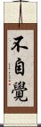 不自覺 Scroll