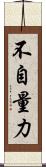 不自量力 Scroll