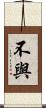 不與 Scroll