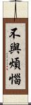 不與煩惱 Scroll