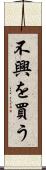 不興を買う Scroll
