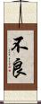 不良 Scroll