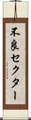 不良セクター Scroll