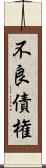 不良債権 Scroll