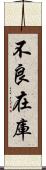 不良在庫 Scroll