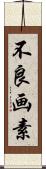 不良画素 Scroll