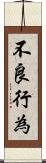 不良行為 Scroll