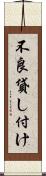 不良貸し付け Scroll
