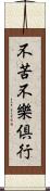 不苦不樂倶行 Scroll