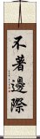 不著邊際 Scroll