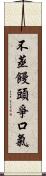 不蒸饅頭爭口氣 Scroll