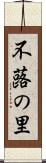 不蕗の里 Scroll