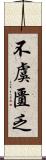 不虞匱乏 Scroll