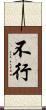 不行 Scroll