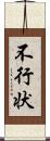 不行状 Scroll