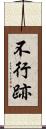 不行跡 Scroll