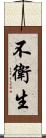 不衛生 Scroll
