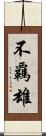 不覊雄 Scroll