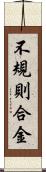 不規則合金 Scroll