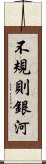 不規則銀河 Scroll