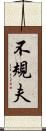 不規夫 Scroll
