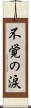 不覚の涙 Scroll