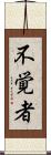 不覚者 Scroll