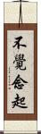 不覺念起 Scroll
