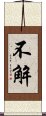 不解 Scroll