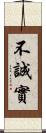 不誠實 Scroll