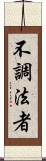 不調法者 Scroll