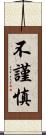 不謹慎 Scroll