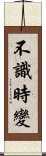 不識時變 Scroll