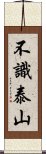 不識泰山 Scroll