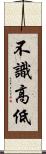 不識高低 Scroll